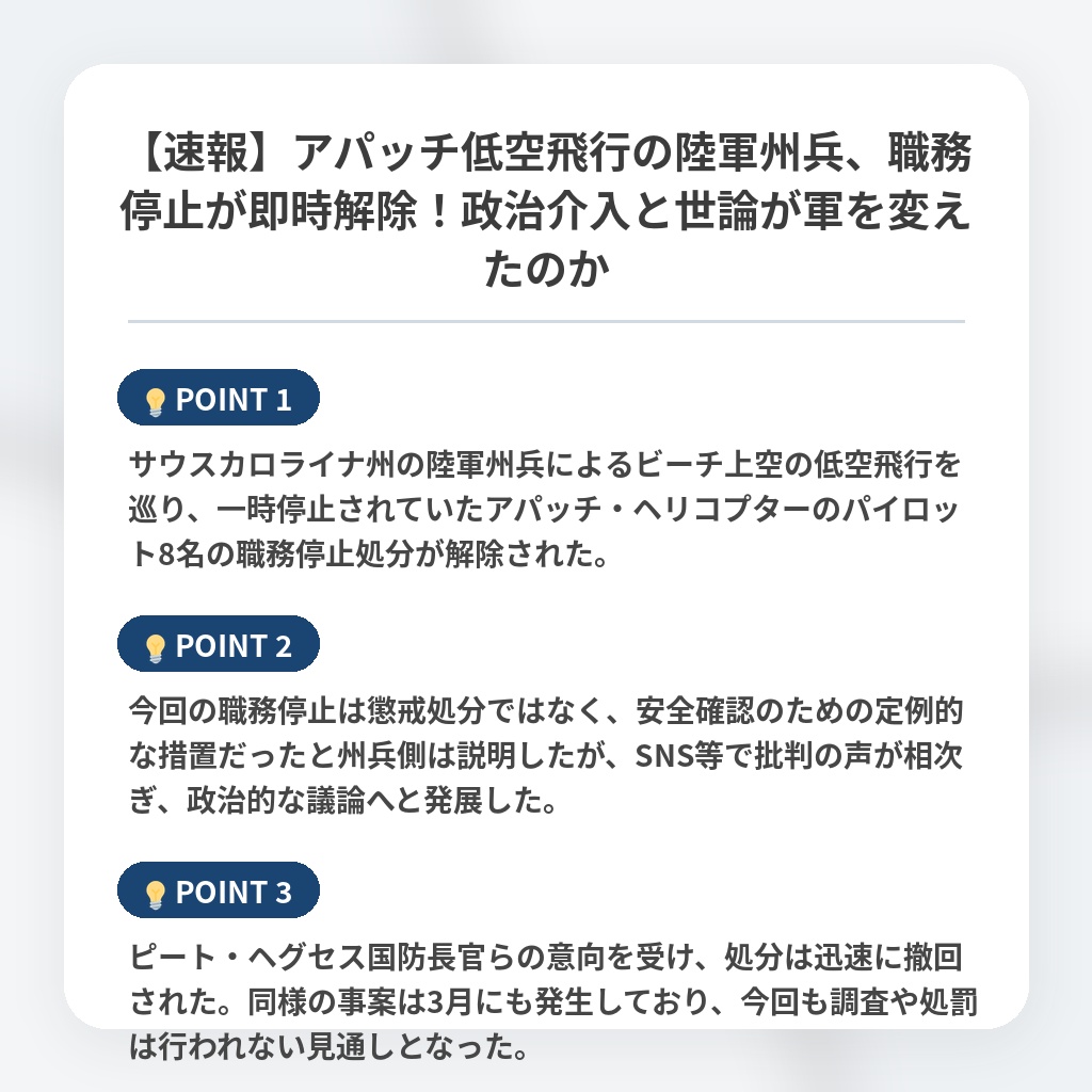 【速報】アパッチ低空飛行の陸軍州兵、職務停止が即時解除！政治介入と世論が軍を変えたのかの注目ポイントまとめ