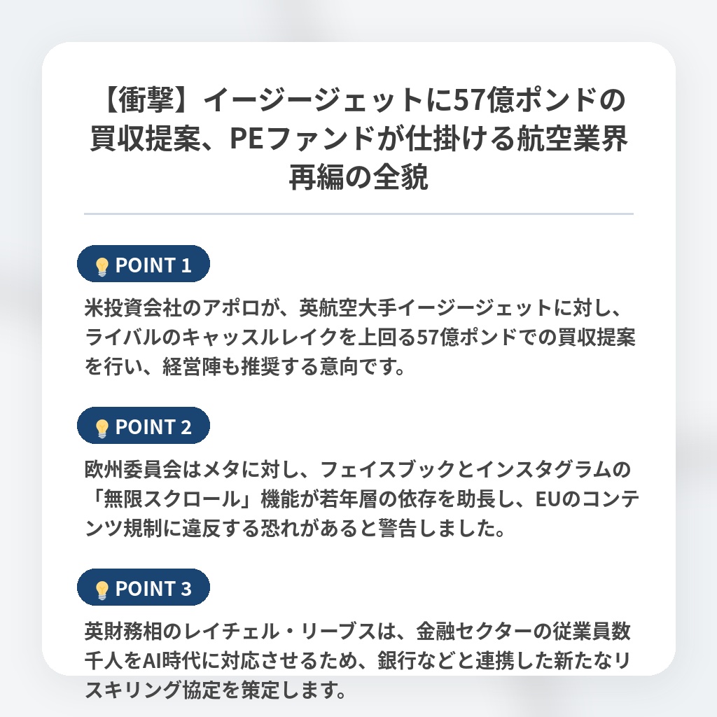 【衝撃】イージージェットに57億ポンドの買収提案、PEファンドが仕掛ける航空業界再編の全貌の注目ポイントまとめ