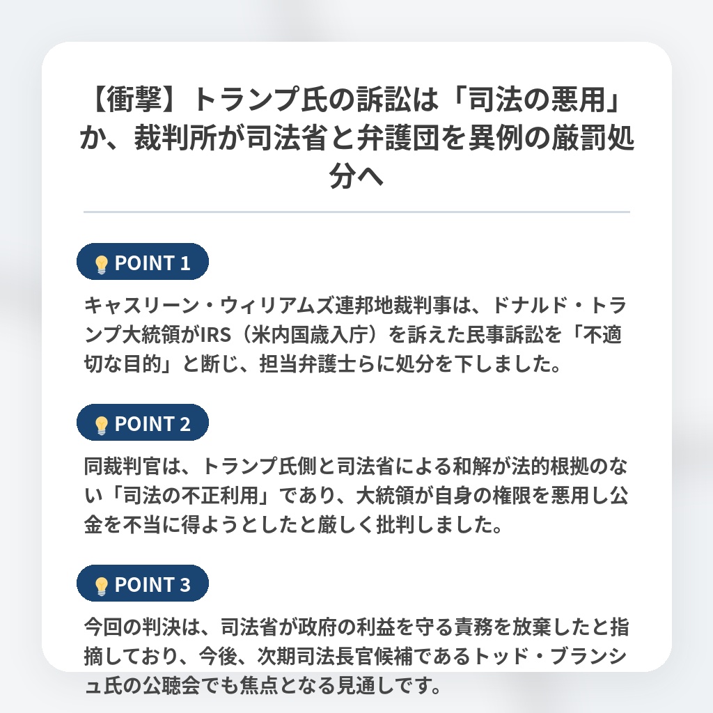 【衝撃】トランプ氏の訴訟は「司法の悪用」か、裁判所が司法省と弁護団を異例の厳罰処分への注目ポイントまとめ