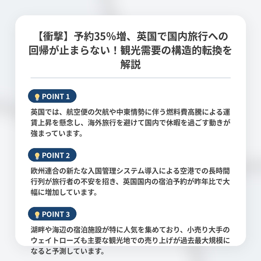 【衝撃】予約35％増、英国で国内旅行への回帰が止まらない！観光需要の構造的転換を解説の注目ポイントまとめ