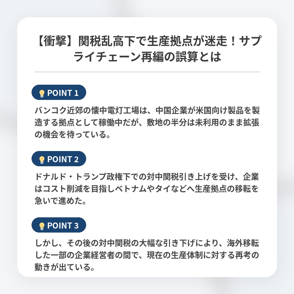 【衝撃】関税乱高下で生産拠点が迷走！サプライチェーン再編の誤算とはの注目ポイントまとめ