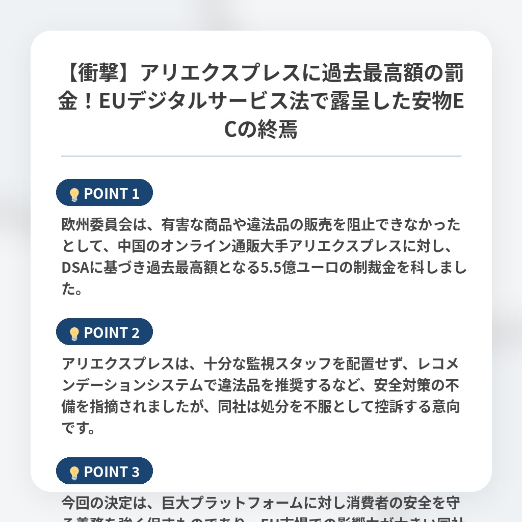 【衝撃】アリエクスプレスに過去最高額の罰金！EUデジタルサービス法で露呈した安物ECの終焉の注目ポイントまとめ