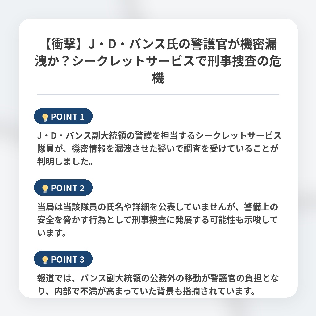 【衝撃】J・D・バンス氏の警護官が機密漏洩か？シークレットサービスで刑事捜査の危機の注目ポイントまとめ