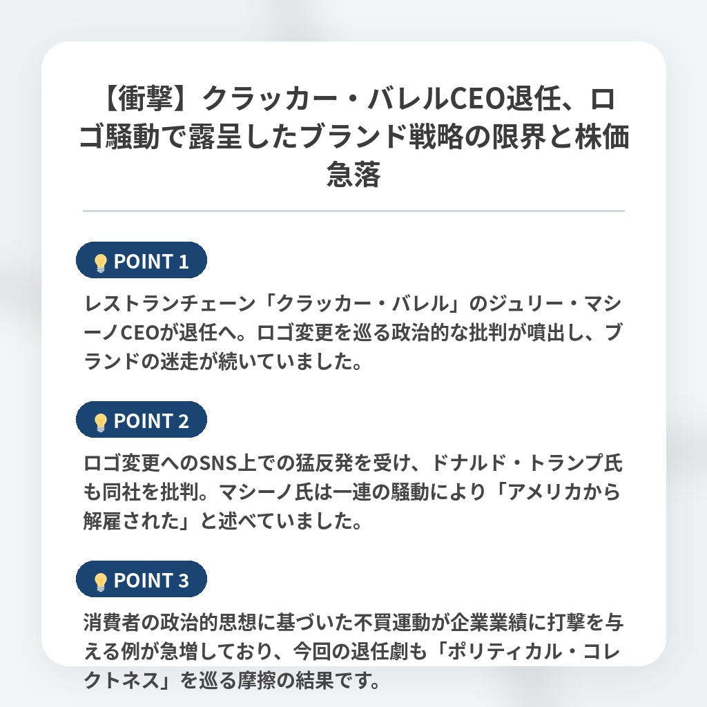 【衝撃】クラッカー・バレルCEO退任、ロゴ騒動で露呈したブランド戦略の限界と株価急落の注目ポイントまとめ