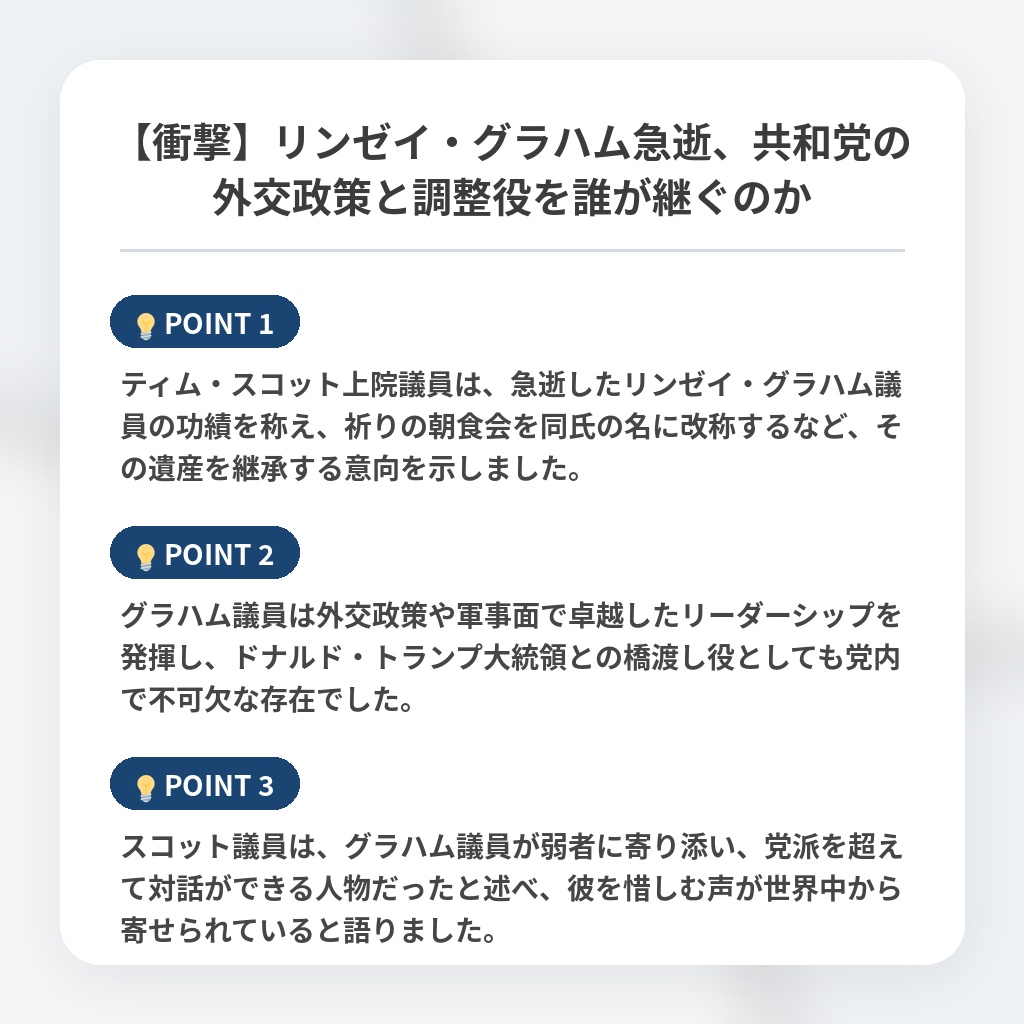 【衝撃】リンゼイ・グラハム急逝、共和党の外交政策と調整役を誰が継ぐのかの注目ポイントまとめ