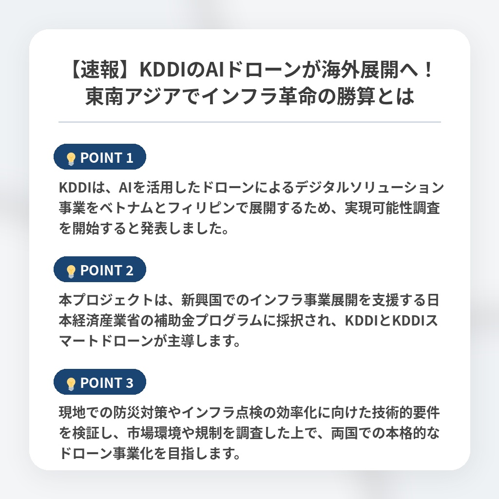【速報】KDDIのAIドローンが海外展開へ!東南アジアでインフラ革命の勝算とはの注目ポイントまとめ