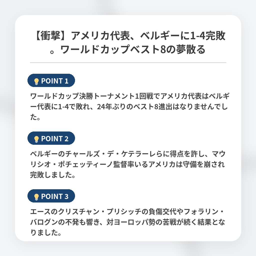 【衝撃】アメリカ代表、ベルギーに1-4完敗。ワールドカップベスト8の夢散るの注目ポイントまとめ