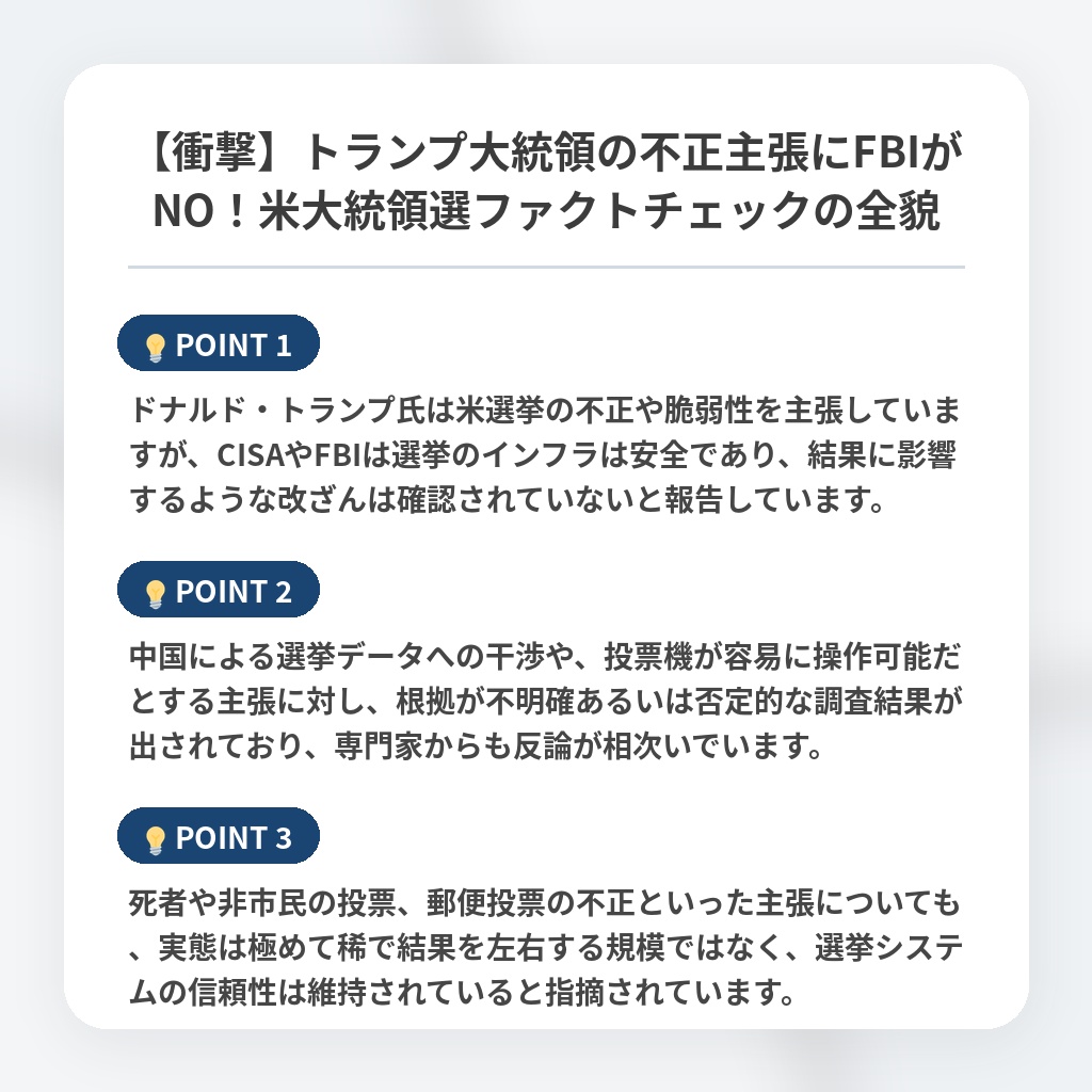【衝撃】トランプ大統領の不正主張にFBIがNO！米大統領選ファクトチェックの全貌の注目ポイントまとめ