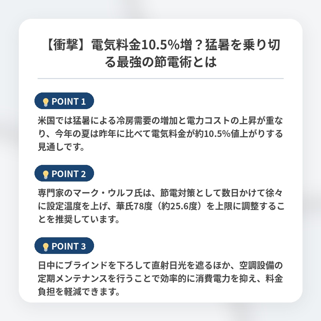 【衝撃】電気料金10.5％増？猛暑を乗り切る最強の節電術とはの注目ポイントまとめ