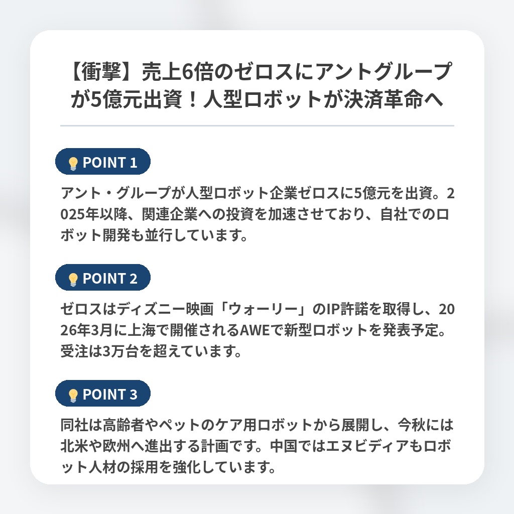 【衝撃】売上6倍のゼロスにアントグループが5億元出資！人型ロボットが決済革命への注目ポイントまとめ