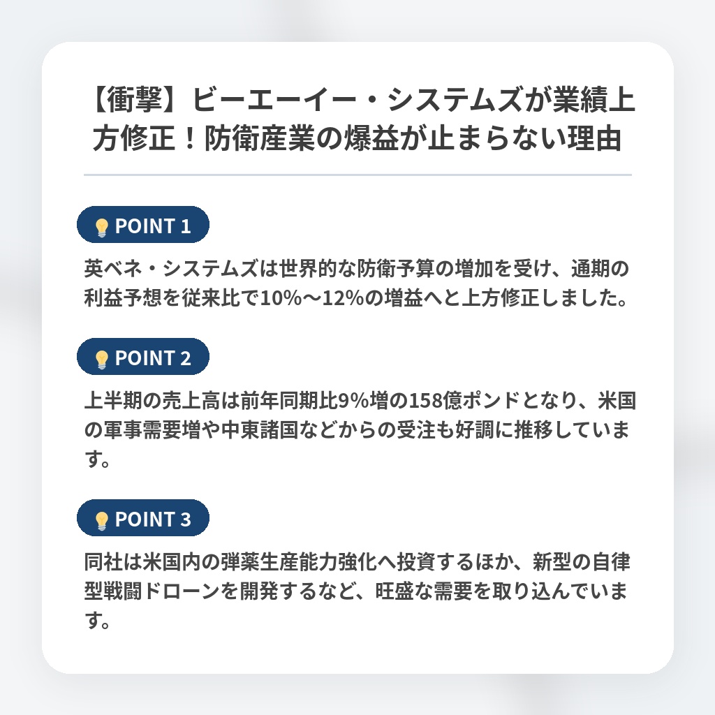 【衝撃】ビーエーイー・システムズが業績上方修正！防衛産業の爆益が止まらない理由の注目ポイントまとめ