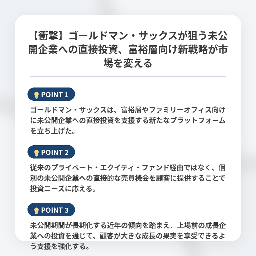 【衝撃】ゴールドマン・サックスが狙う未公開企業への直接投資、富裕層向け新戦略が市場を変えるの注目ポイントまとめ