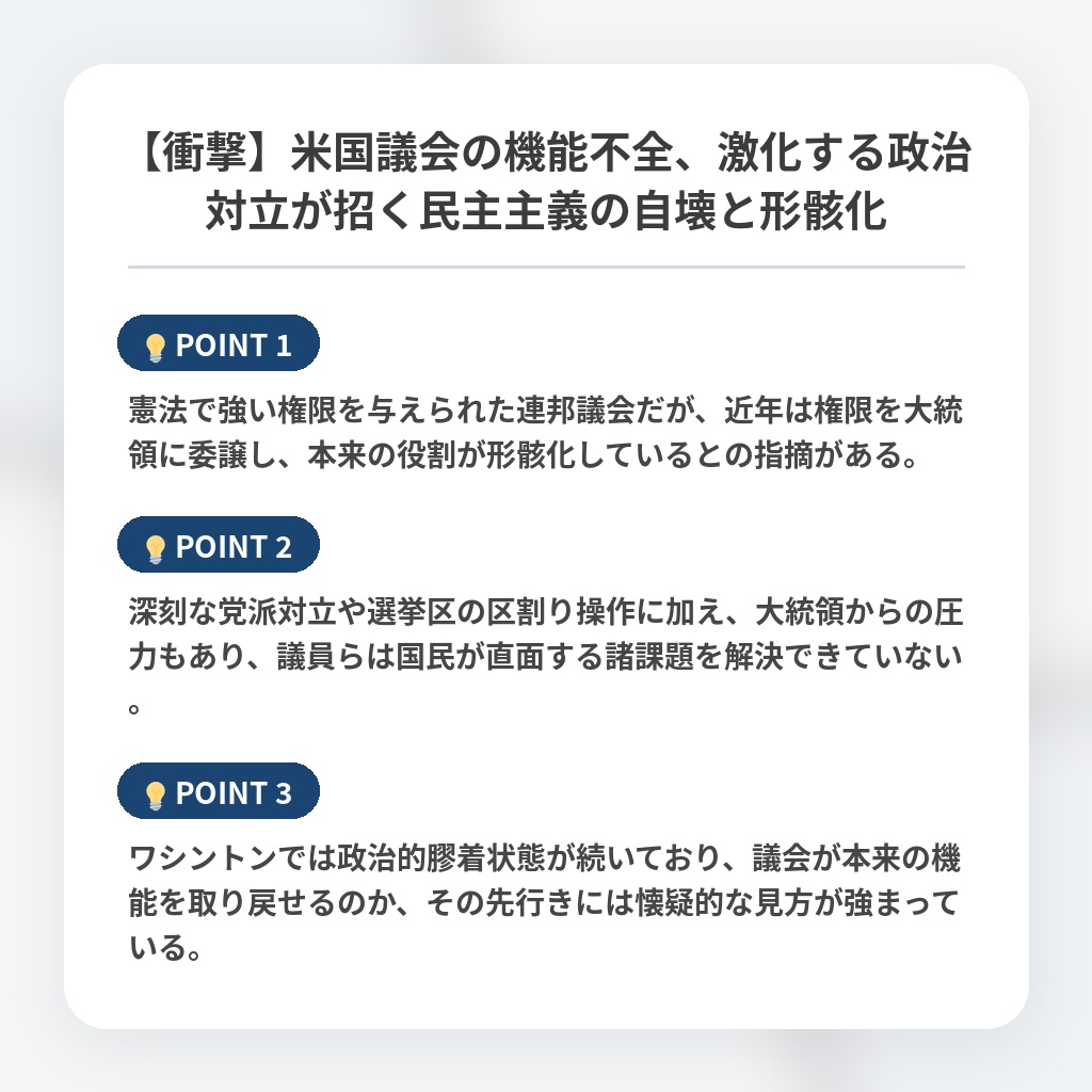【衝撃】米国議会の機能不全、激化する政治対立が招く民主主義の自壊と形骸化の注目ポイントまとめ