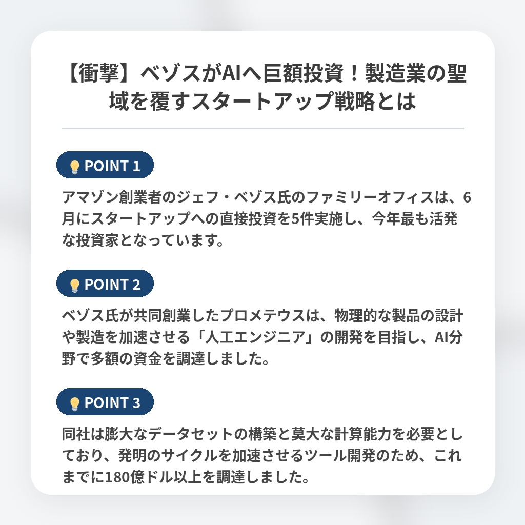 【衝撃】ベゾスがAIへ巨額投資!製造業の聖域を覆すスタートアップ戦略とはの注目ポイントまとめ