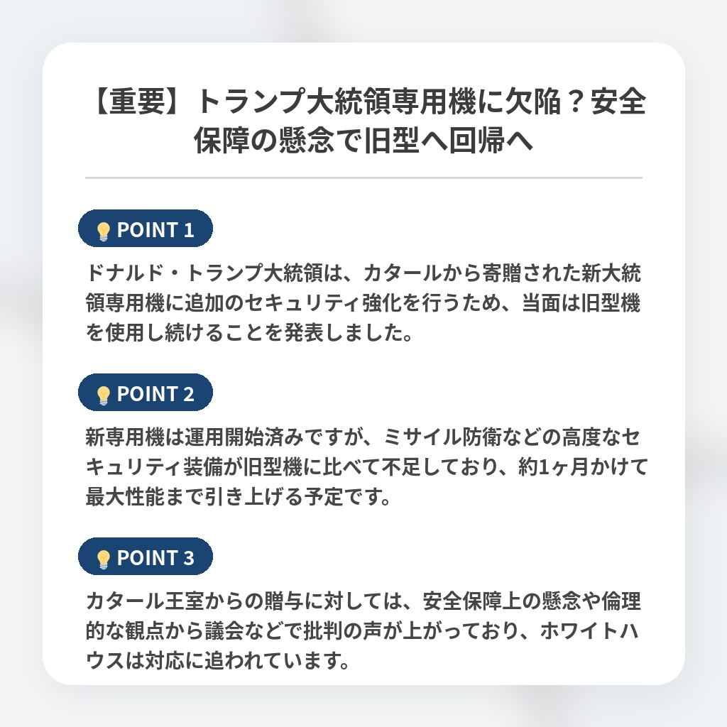 【重要】トランプ大統領専用機に欠陥？安全保障の懸念で旧型へ回帰への注目ポイントまとめ