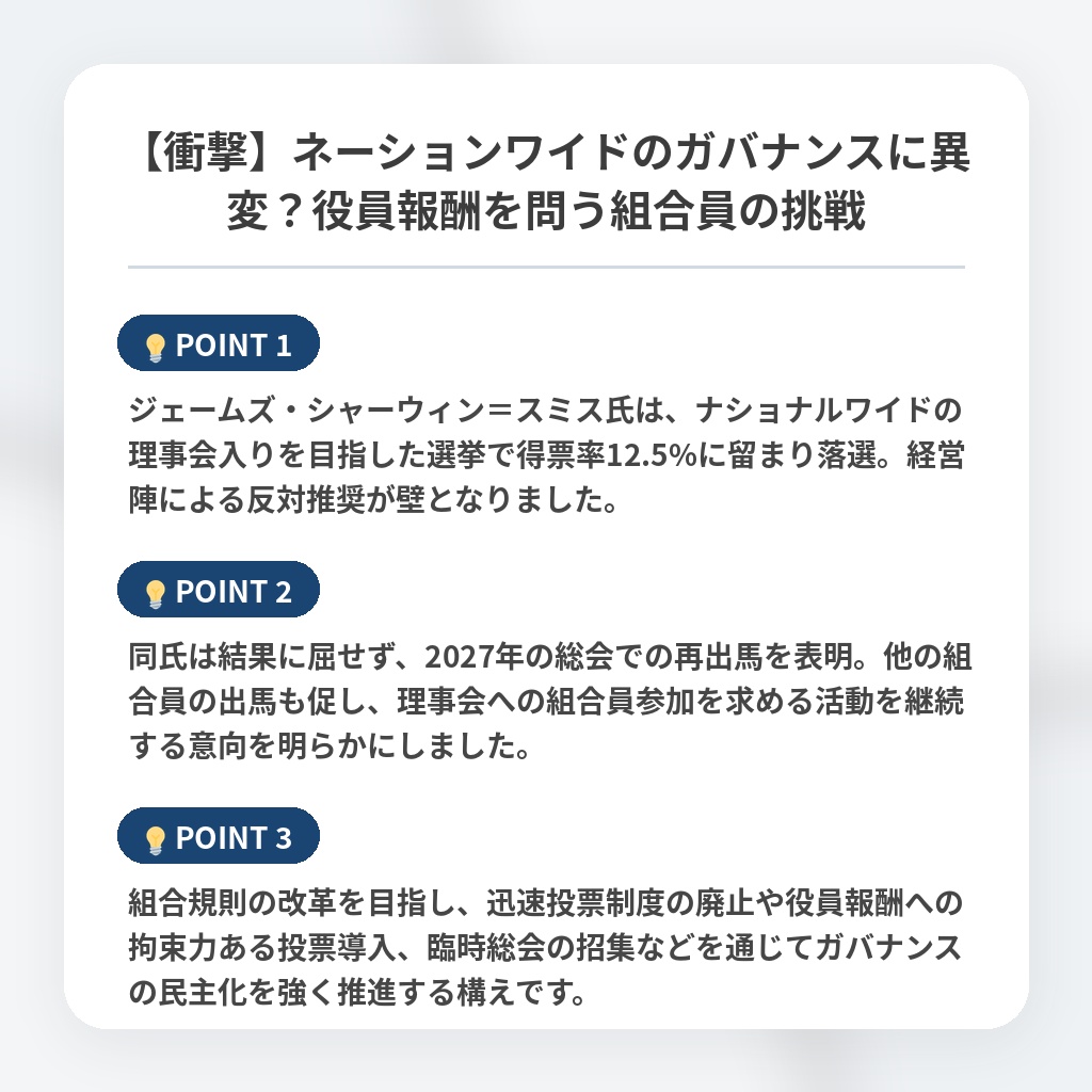 【衝撃】ネーションワイドのガバナンスに異変?役員報酬を問う組合員の挑戦の注目ポイントまとめ