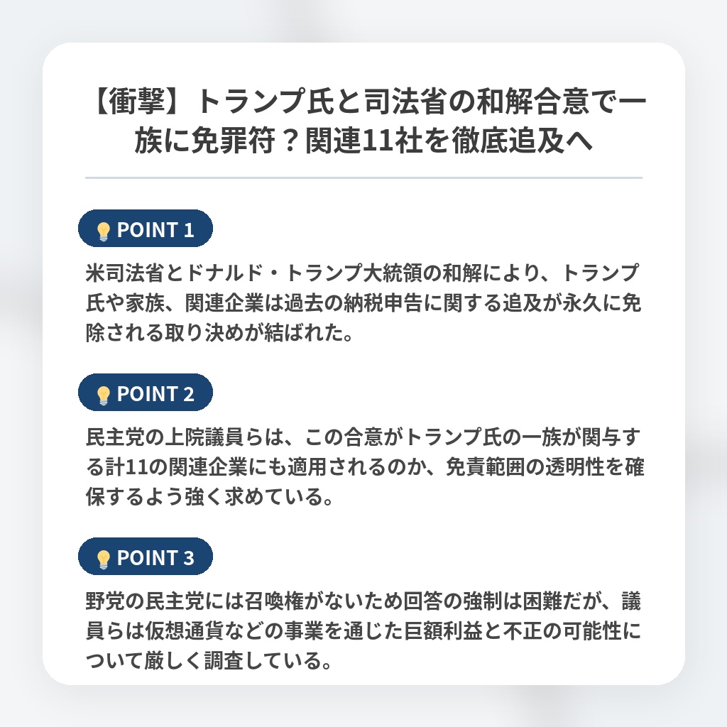 【衝撃】トランプ氏と司法省の和解合意で一族に免罪符？関連11社を徹底追及への注目ポイントまとめ