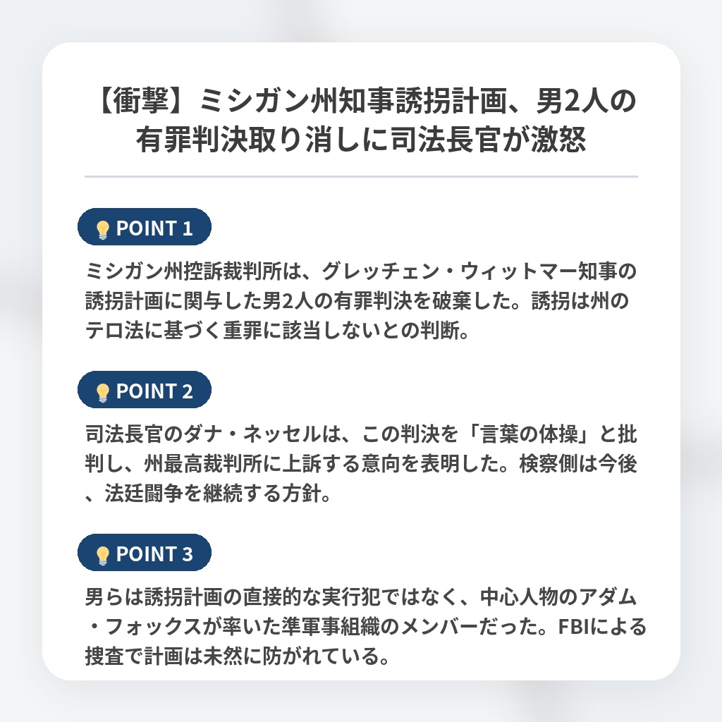 【衝撃】ミシガン州知事誘拐計画、男2人の有罪判決取り消しに司法長官が激怒の注目ポイントまとめ