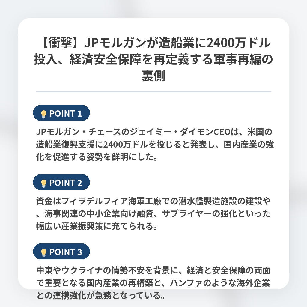 【衝撃】JPモルガンが造船業に2400万ドル投入、経済安全保障を再定義する軍事再編の裏側の注目ポイントまとめ