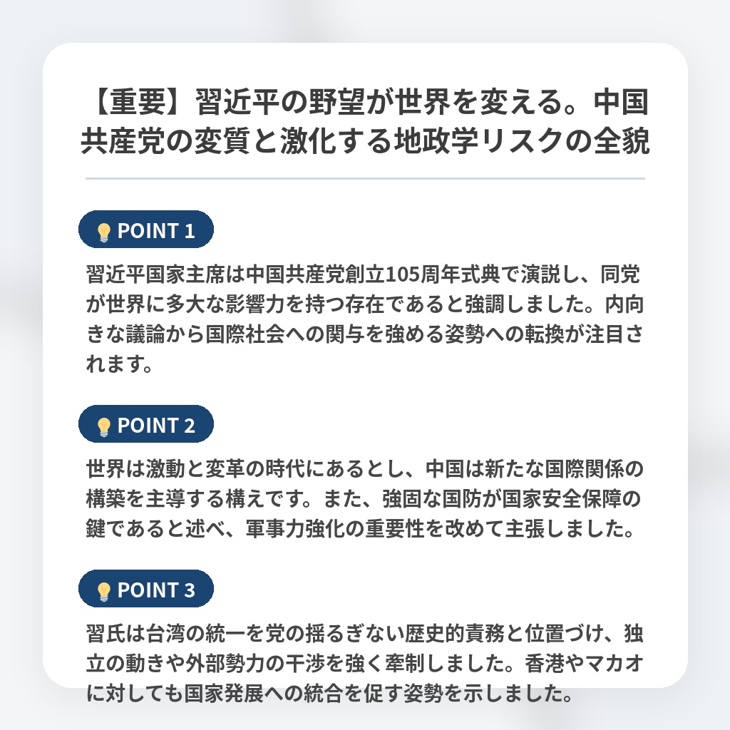 【重要】習近平の野望が世界を変える。中国共産党の変質と激化する地政学リスクの全貌の注目ポイントまとめ