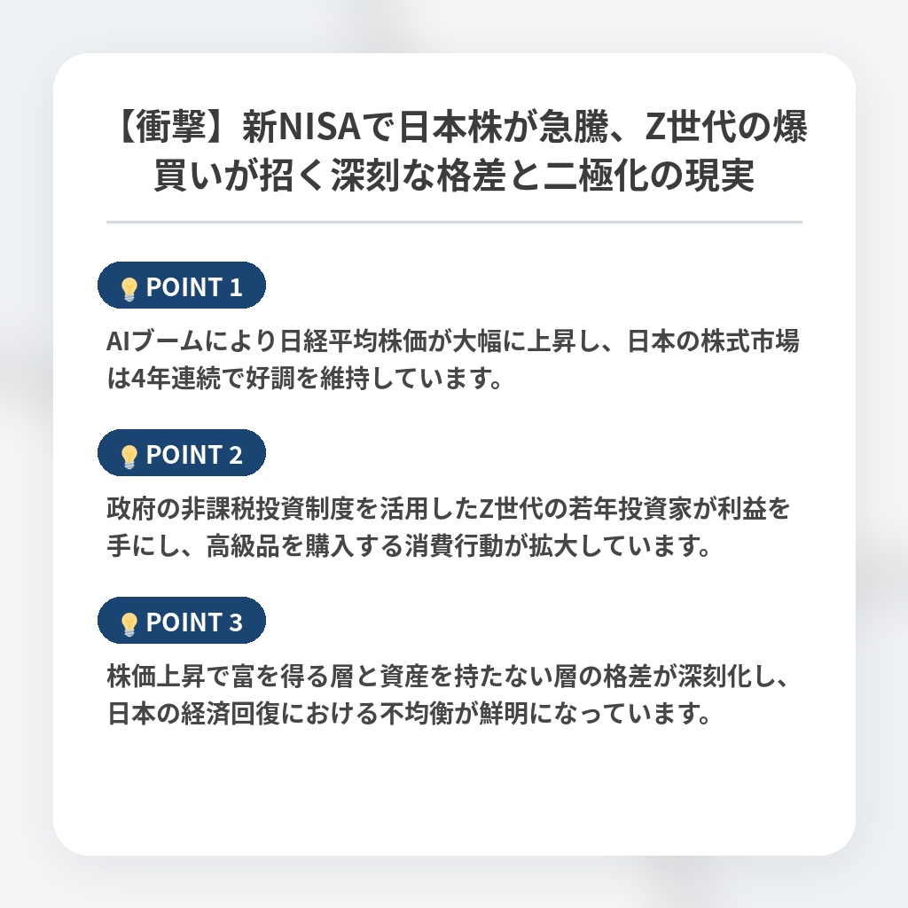 【衝撃】新NISAで日本株が急騰、Z世代の爆買いが招く深刻な格差と二極化の現実の注目ポイントまとめ