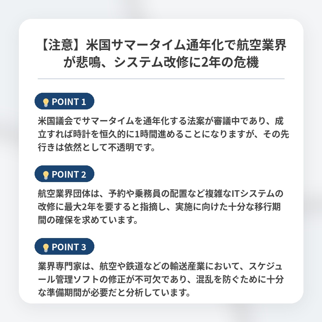 【注意】米国サマータイム通年化で航空業界が悲鳴、システム改修に2年の危機の注目ポイントまとめ