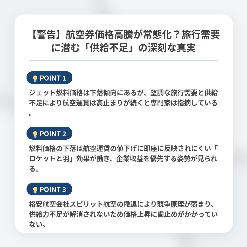 【警告】航空券価格高騰が常態化？旅行需要に潜む「供給不足」の深刻な真実の注目ポイントまとめ