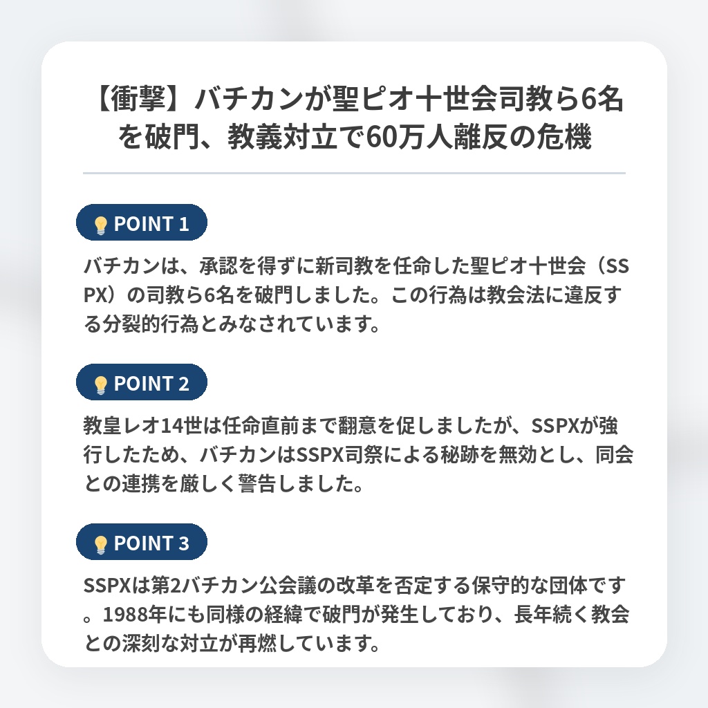 【衝撃】バチカンが聖ピオ十世会司教ら6名を破門、教義対立で60万人離反の危機の注目ポイントまとめ