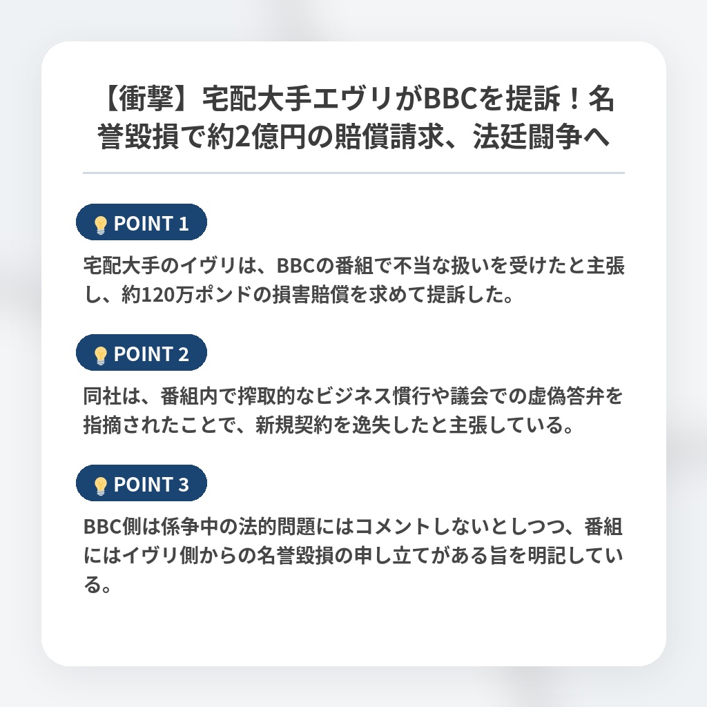 【衝撃】宅配大手エヴリがBBCを提訴！名誉毀損で約2億円の賠償請求、法廷闘争への注目ポイントまとめ