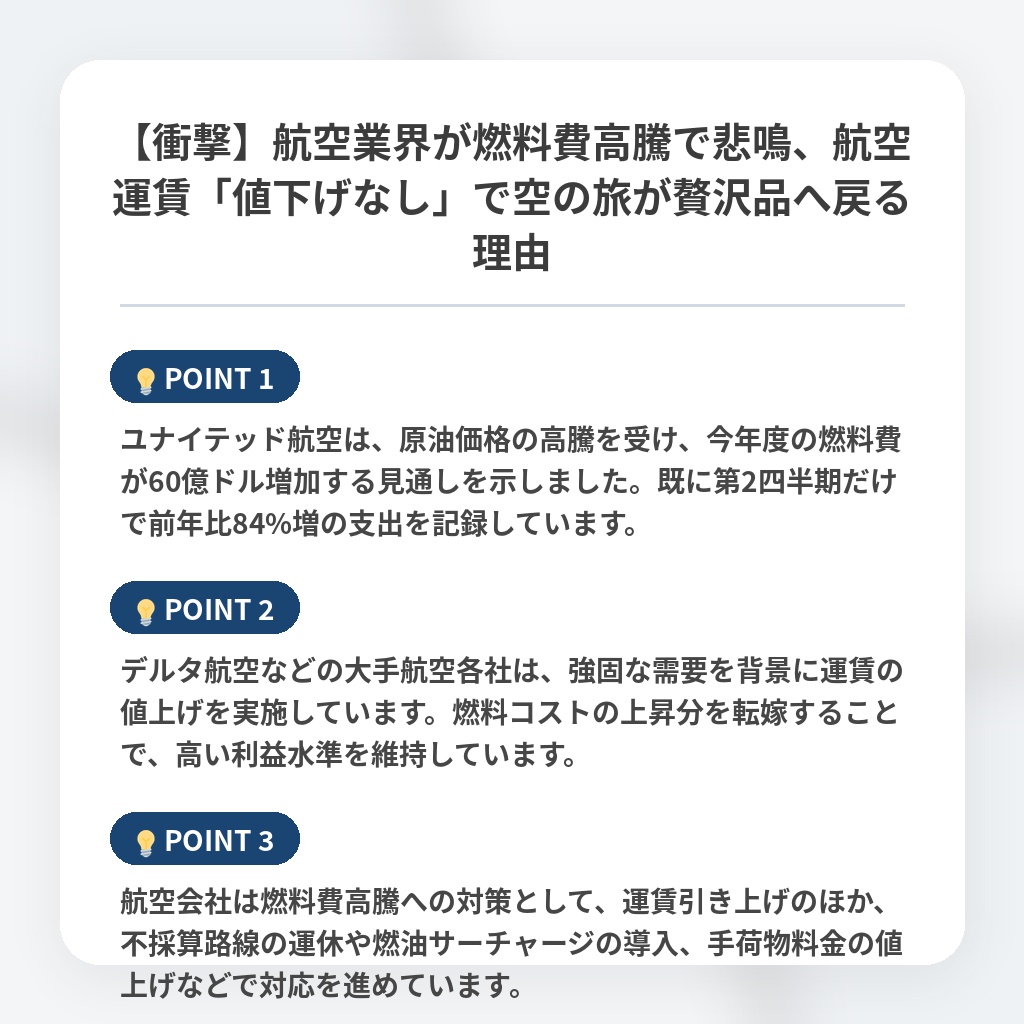 【衝撃】航空業界が燃料費高騰で悲鳴、航空運賃「値下げなし」で空の旅が贅沢品へ戻る理由の注目ポイントまとめ