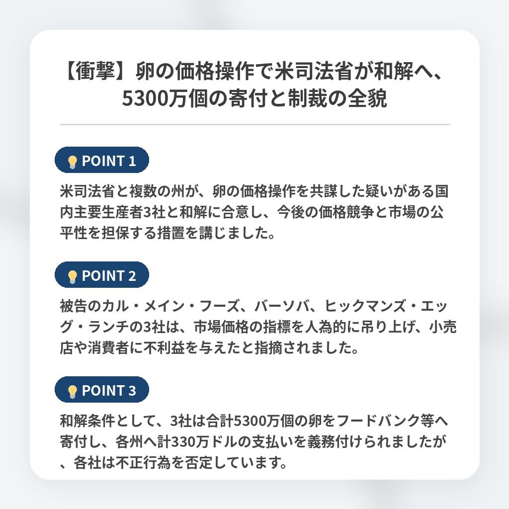 【衝撃】卵の価格操作で米司法省が和解へ、5300万個の寄付と制裁の全貌の注目ポイントまとめ
