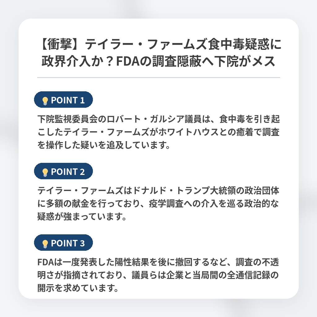 【衝撃】テイラー・ファームズ食中毒疑惑に政界介入か？FDAの調査隠蔽へ下院がメスの注目ポイントまとめ