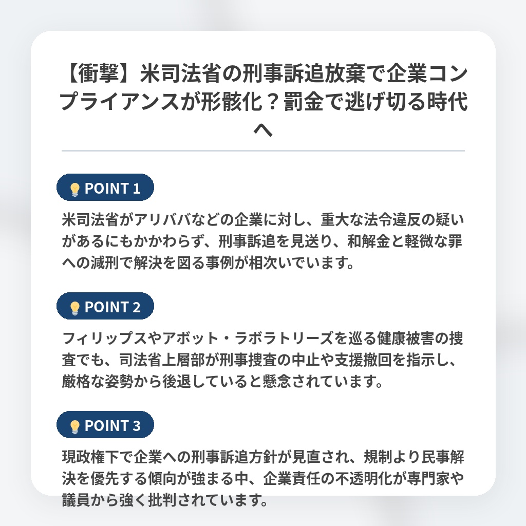 【衝撃】米司法省の刑事訴追放棄で企業コンプライアンスが形骸化？罰金で逃げ切る時代への注目ポイントまとめ