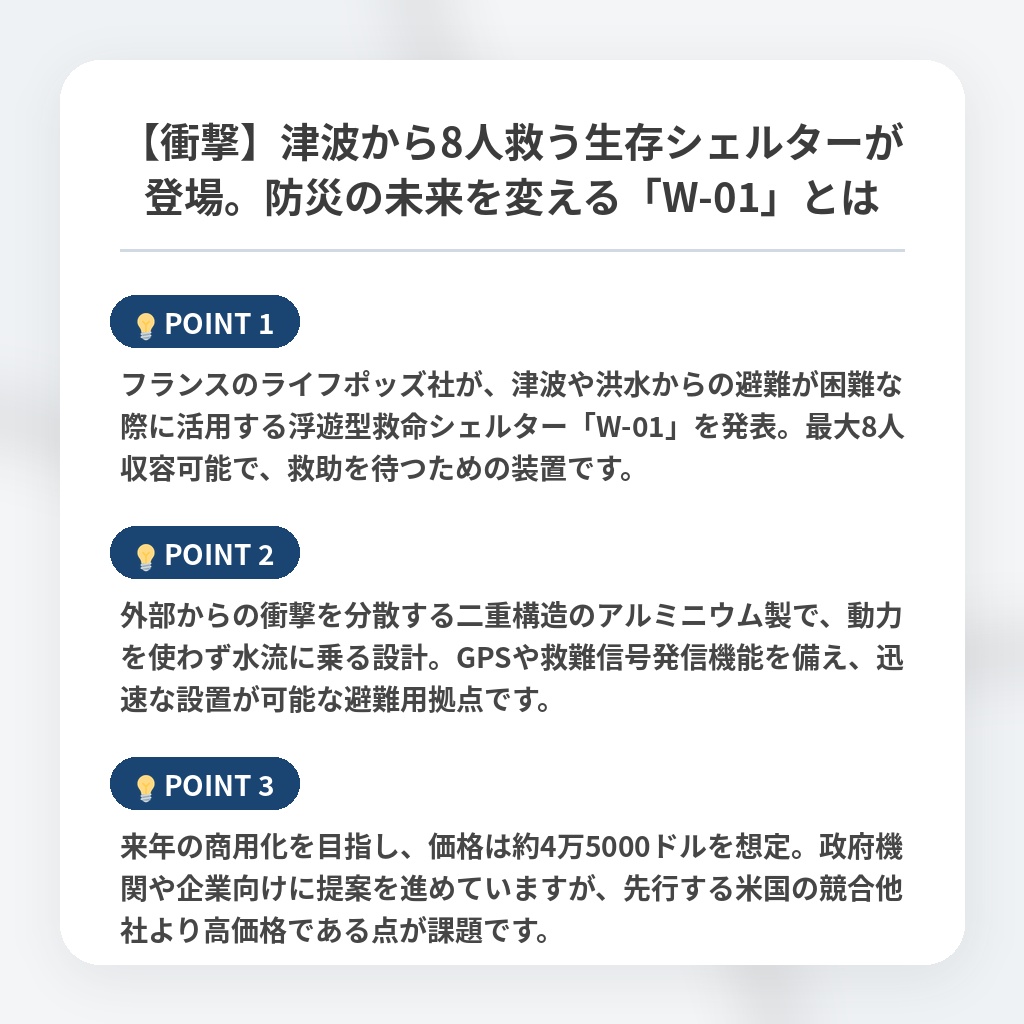 【衝撃】津波から8人救う生存シェルターが登場。防災の未来を変える「W-01」とはの注目ポイントまとめ