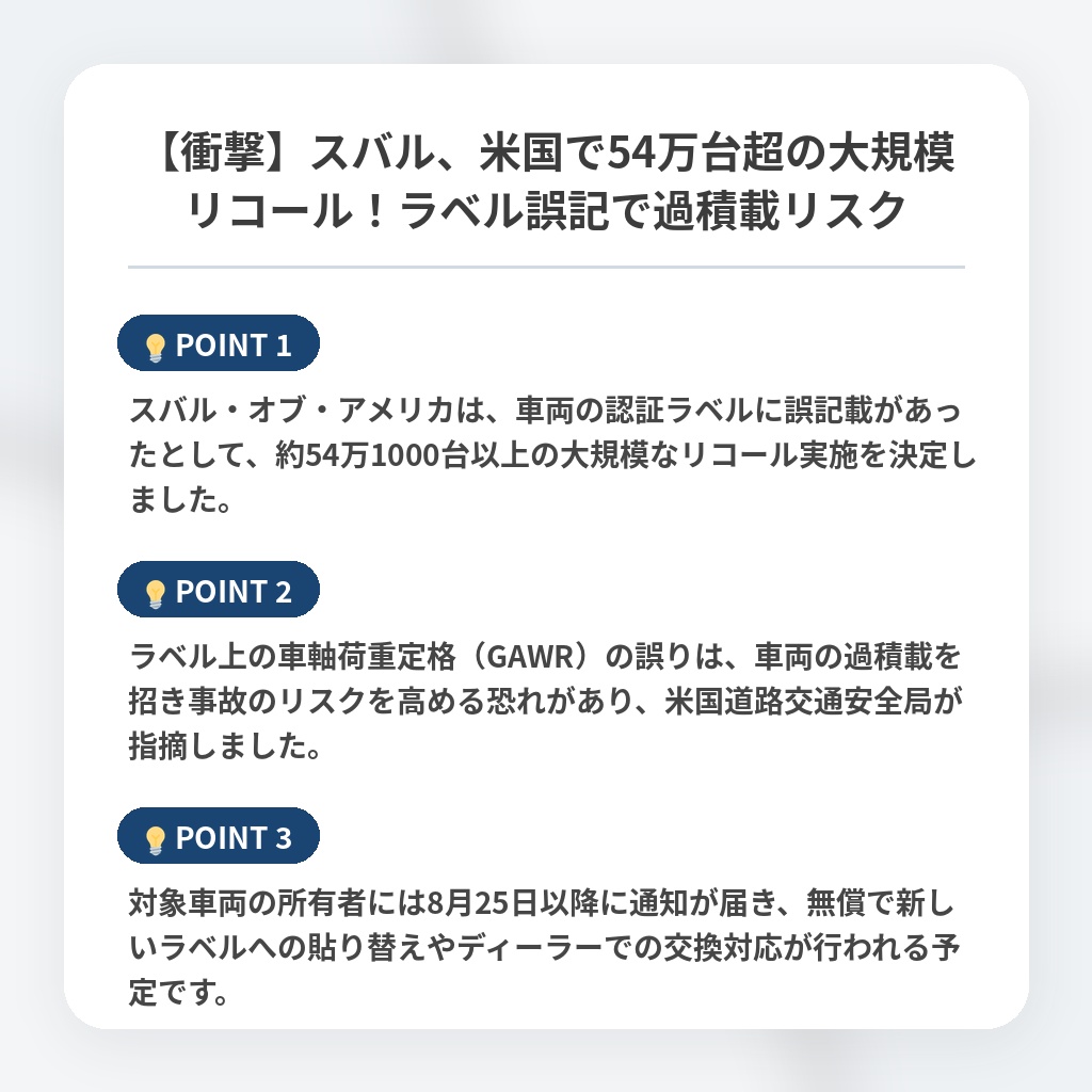 【衝撃】スバル、米国で54万台超の大規模リコール！ラベル誤記で過積載リスクの注目ポイントまとめ