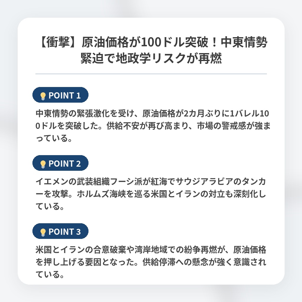 【衝撃】原油価格が100ドル突破！中東情勢緊迫で地政学リスクが再燃の注目ポイントまとめ