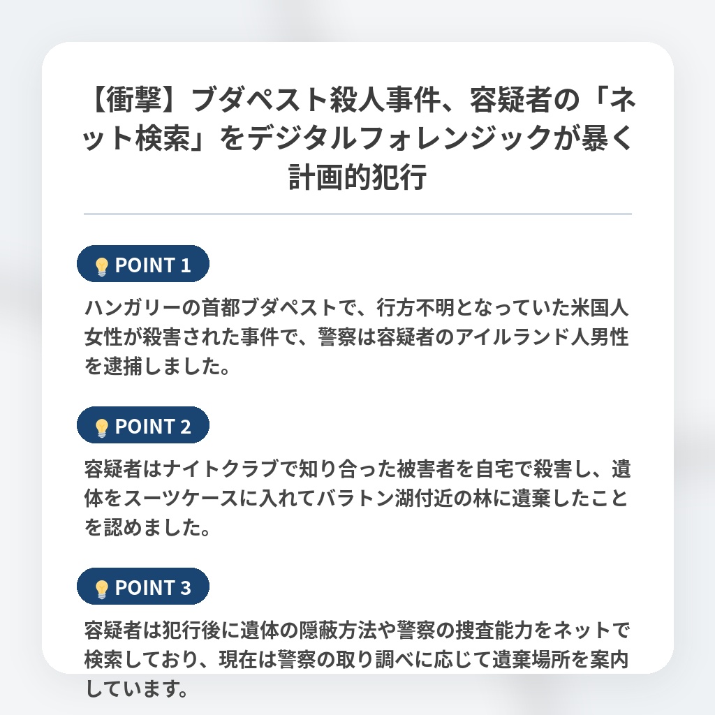 【衝撃】ブダペスト殺人事件、容疑者の「ネット検索」をデジタルフォレンジックが暴く計画的犯行の注目ポイントまとめ