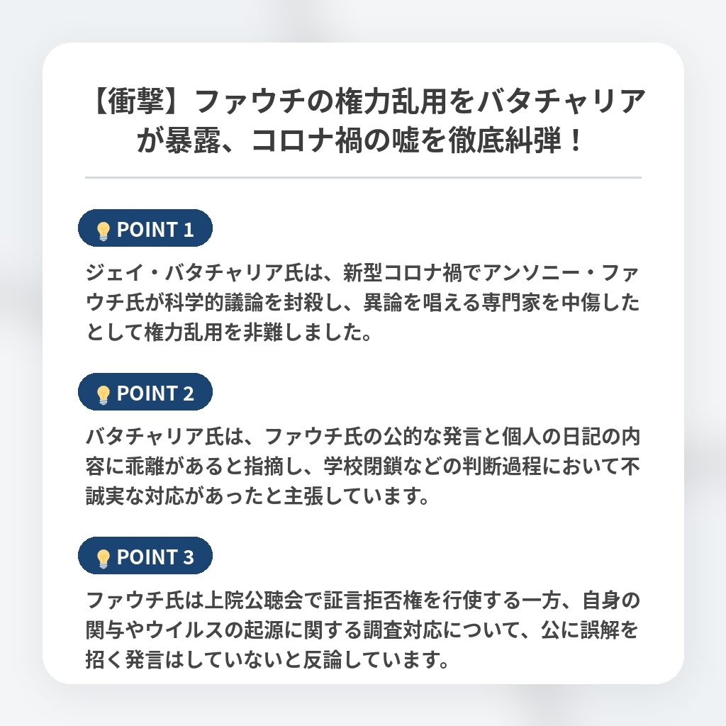 【衝撃】ファウチの権力乱用をバタチャリアが暴露、コロナ禍の嘘を徹底糾弾！の注目ポイントまとめ