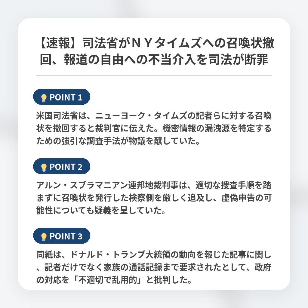 【速報】司法省がＮＹタイムズへの召喚状撤回、報道の自由への不当介入を司法が断罪の注目ポイントまとめ