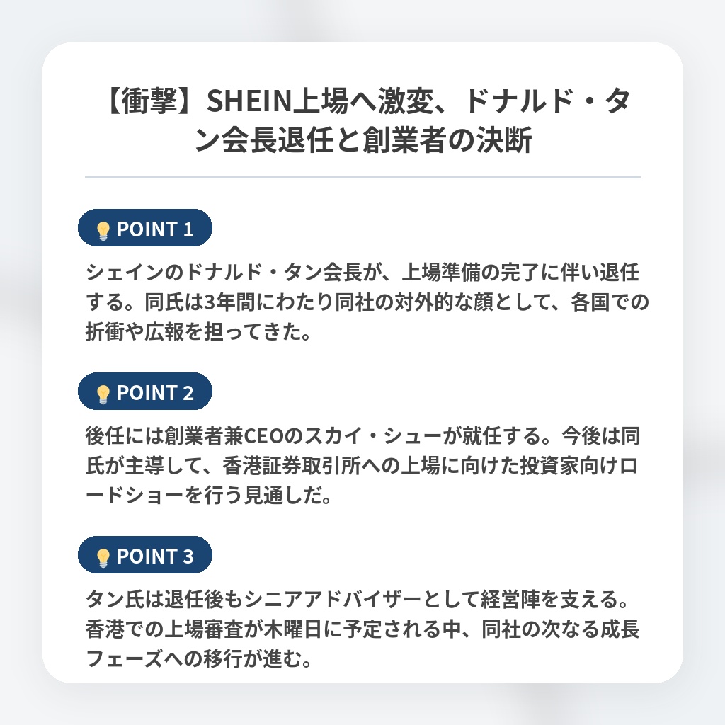 【衝撃】SHEIN上場へ激変、ドナルド・タン会長退任と創業者の決断の注目ポイントまとめ