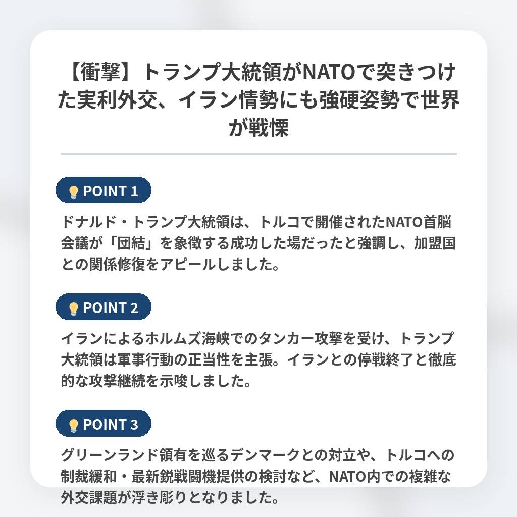 【衝撃】トランプ大統領がNATOで突きつけた実利外交、イラン情勢にも強硬姿勢で世界が戦慄の注目ポイントまとめ