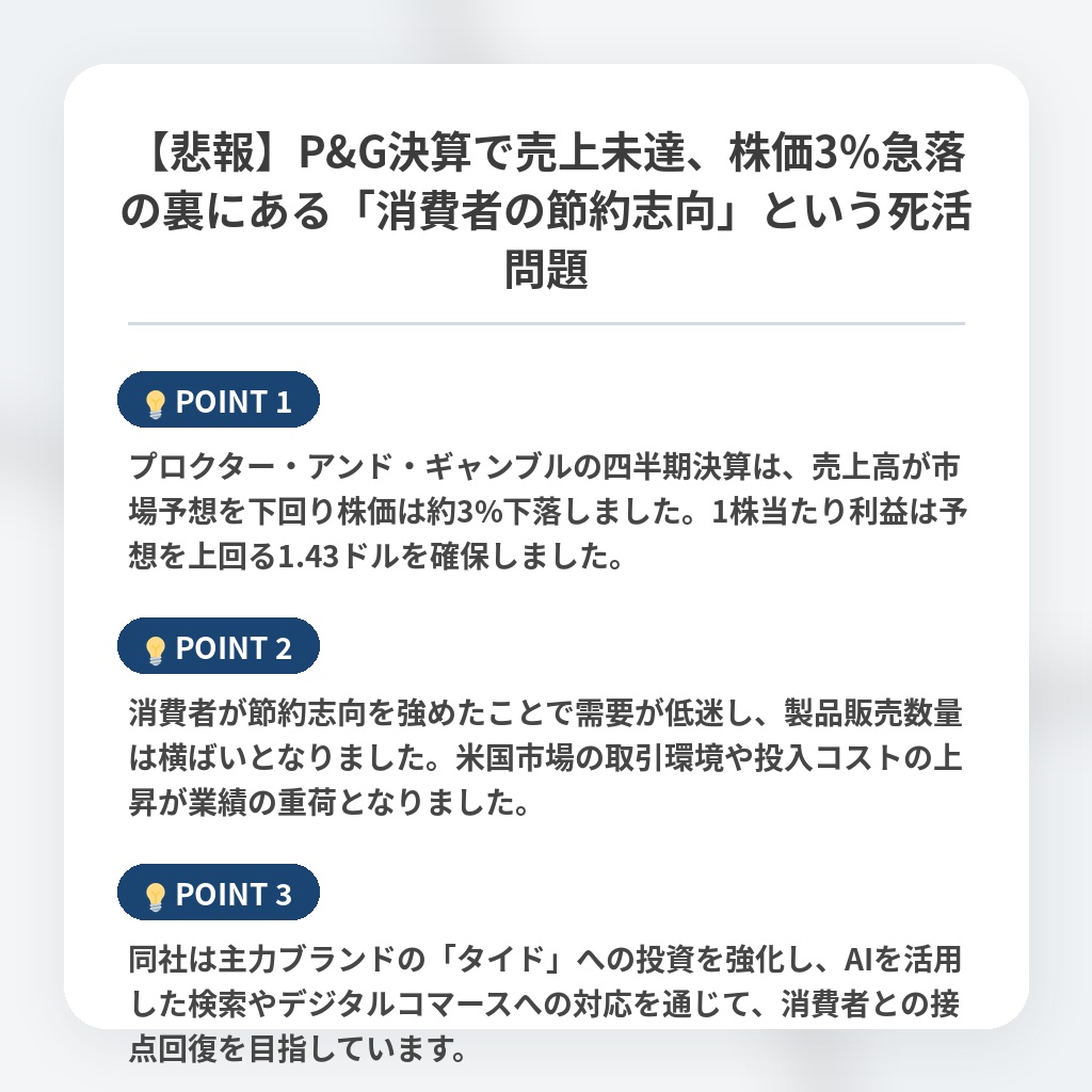 【悲報】P&G決算で売上未達、株価3%急落の裏にある「消費者の節約志向」という死活問題の注目ポイントまとめ