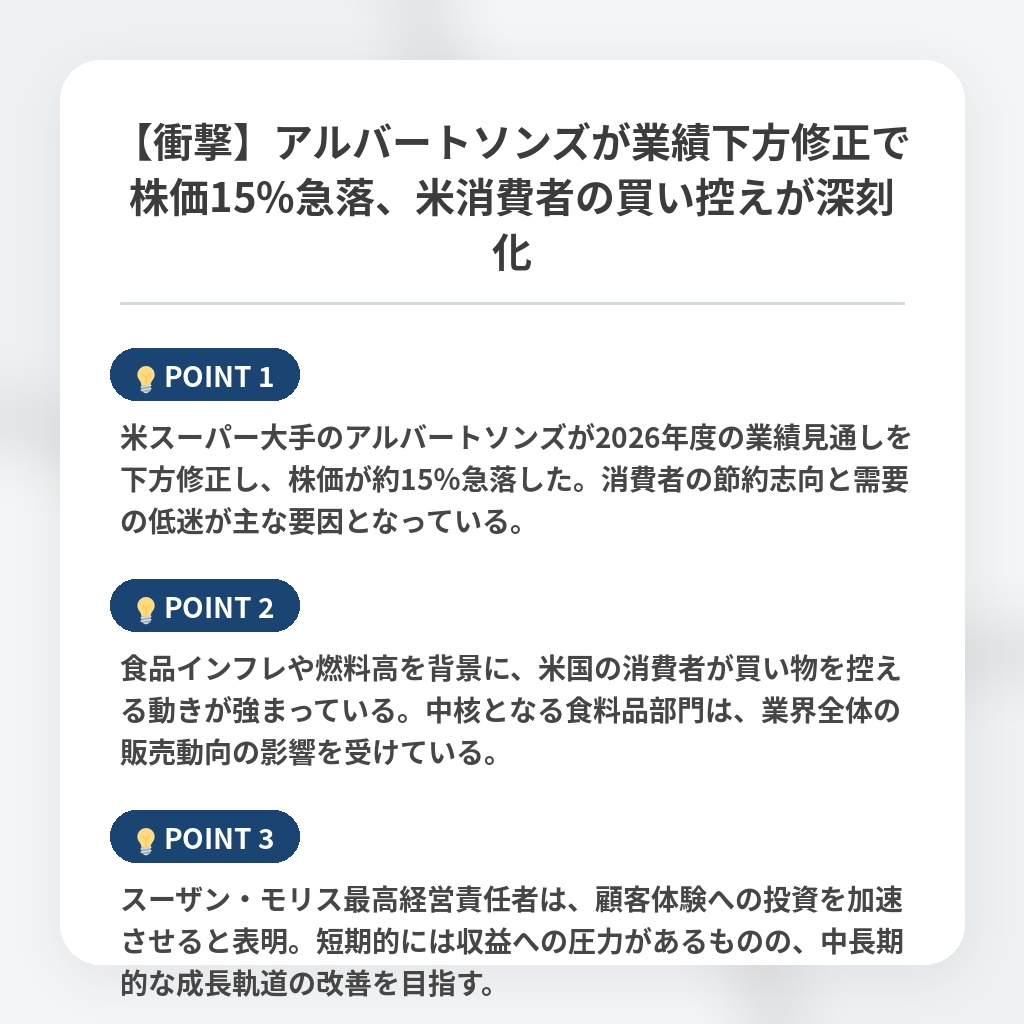 【衝撃】アルバートソンズが業績下方修正で株価15%急落、米消費者の買い控えが深刻化の注目ポイントまとめ