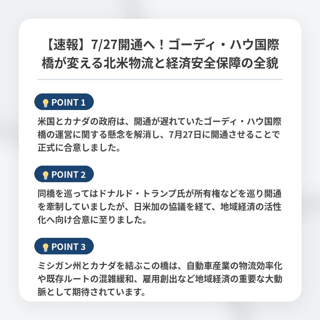 【速報】7/27開通へ！ゴーディ・ハウ国際橋が変える北米物流と経済安全保障の全貌の注目ポイントまとめ