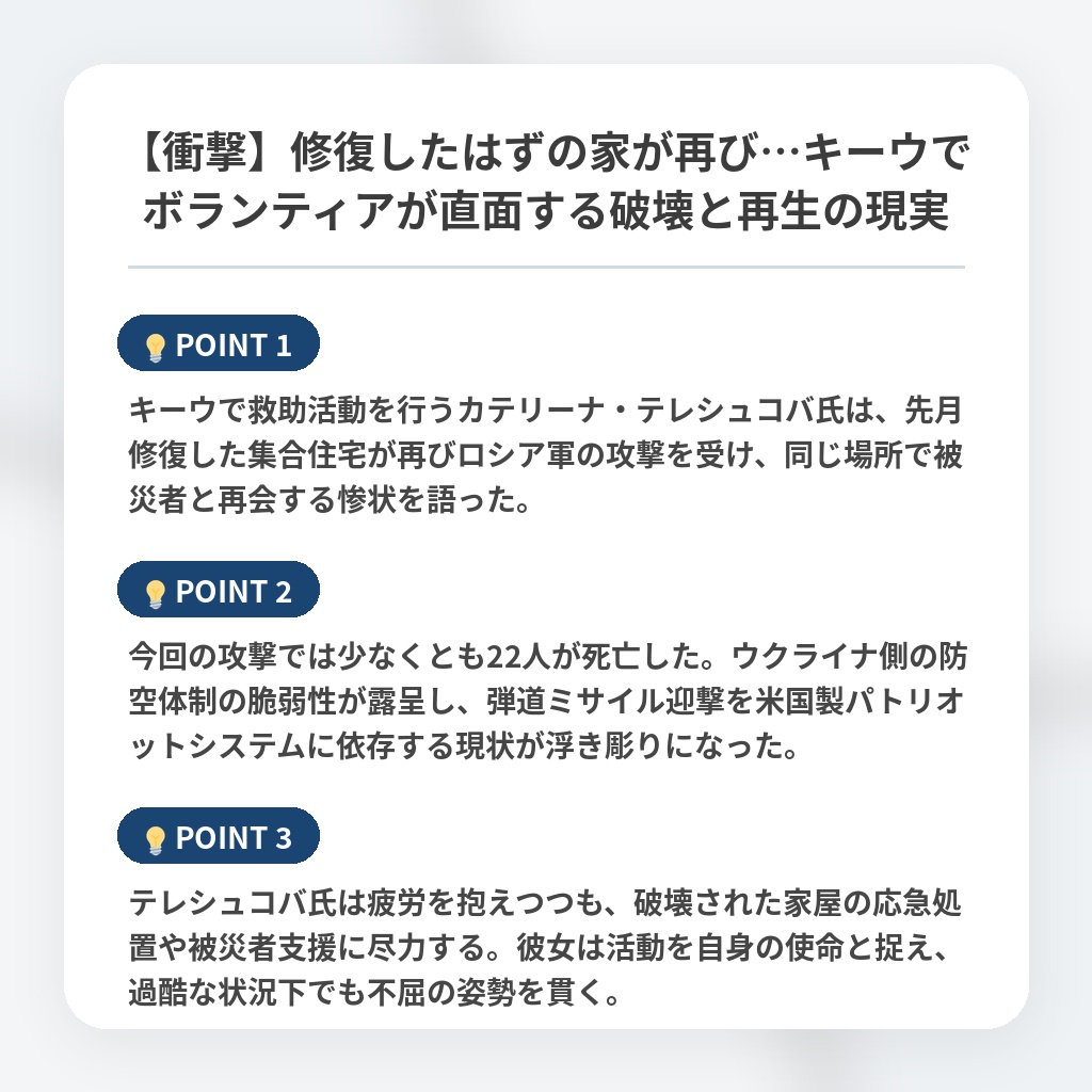 【衝撃】修復したはずの家が再び…キーウでボランティアが直面する破壊と再生の現実の注目ポイントまとめ