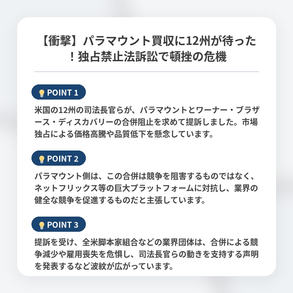 【衝撃】パラマウント買収に12州が待った!独占禁止法訴訟で頓挫の危機の注目ポイントまとめ