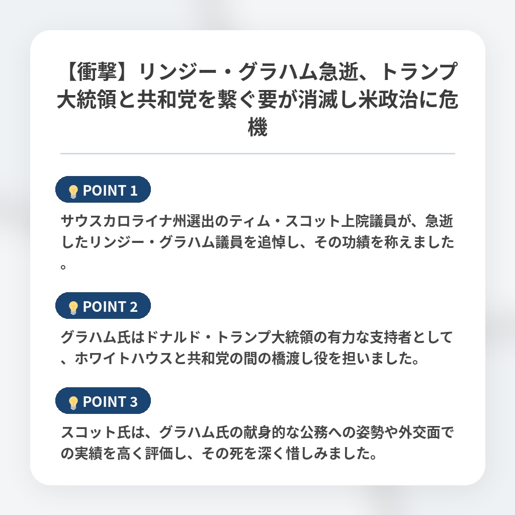 【衝撃】リンジー・グラハム急逝、トランプ大統領と共和党を繋ぐ要が消滅し米政治に危機の注目ポイントまとめ
