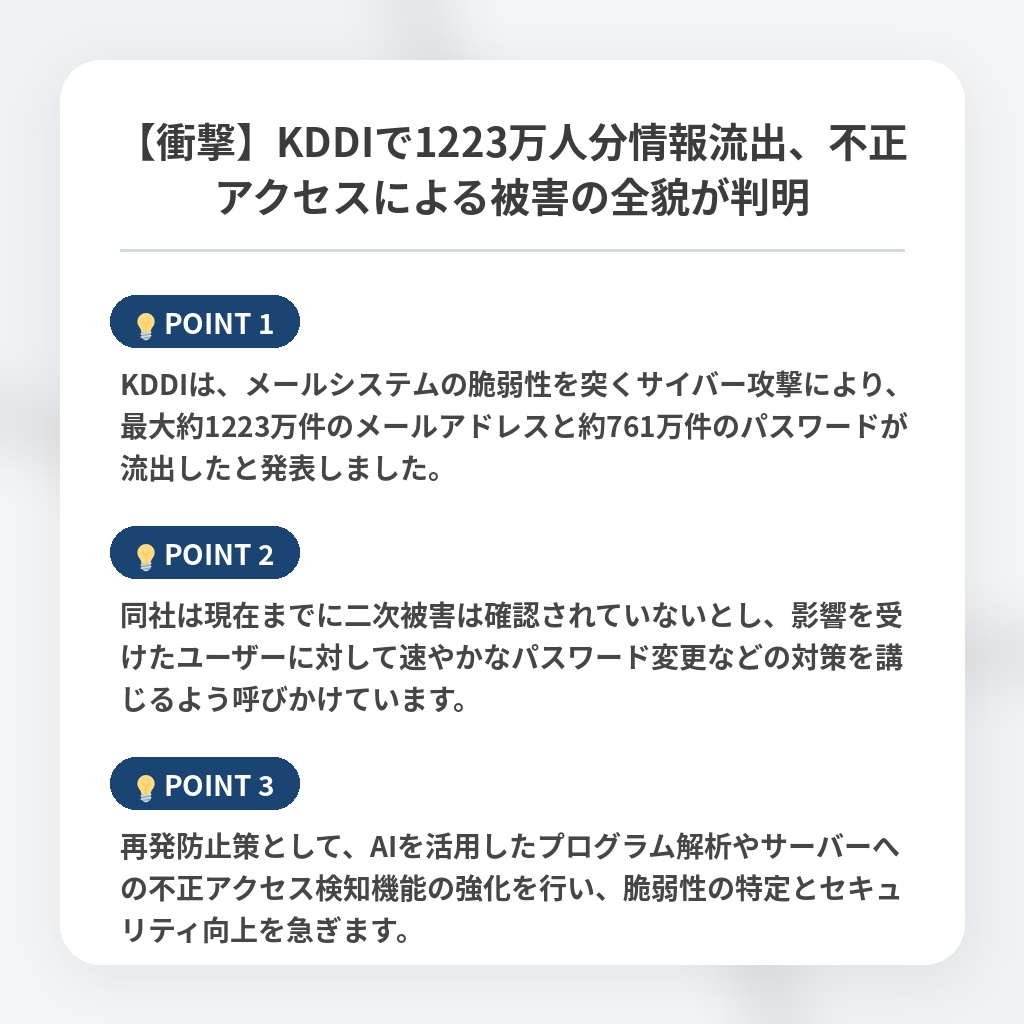 【衝撃】KDDIで1223万人分情報流出、不正アクセスによる被害の全貌が判明の注目ポイントまとめ