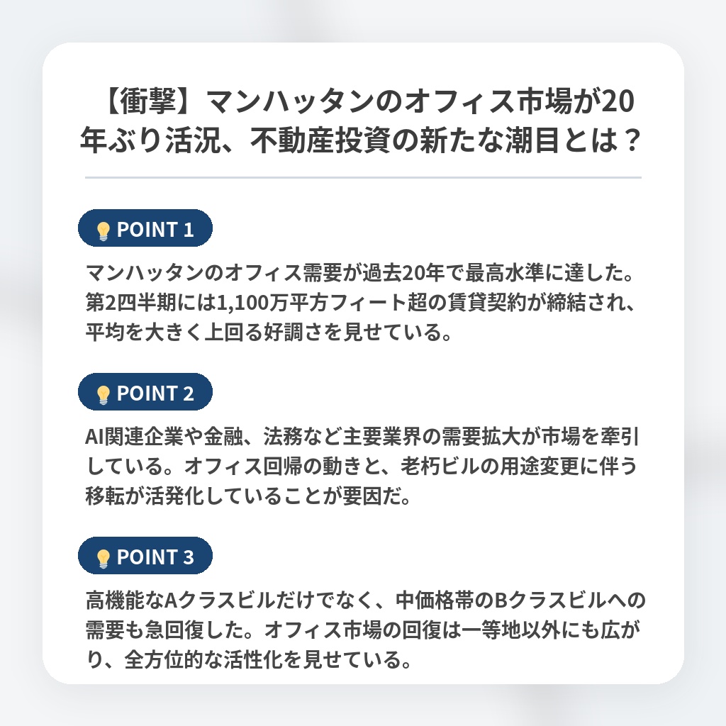 【衝撃】マンハッタンのオフィス市場が20年ぶり活況、不動産投資の新たな潮目とは？の注目ポイントまとめ