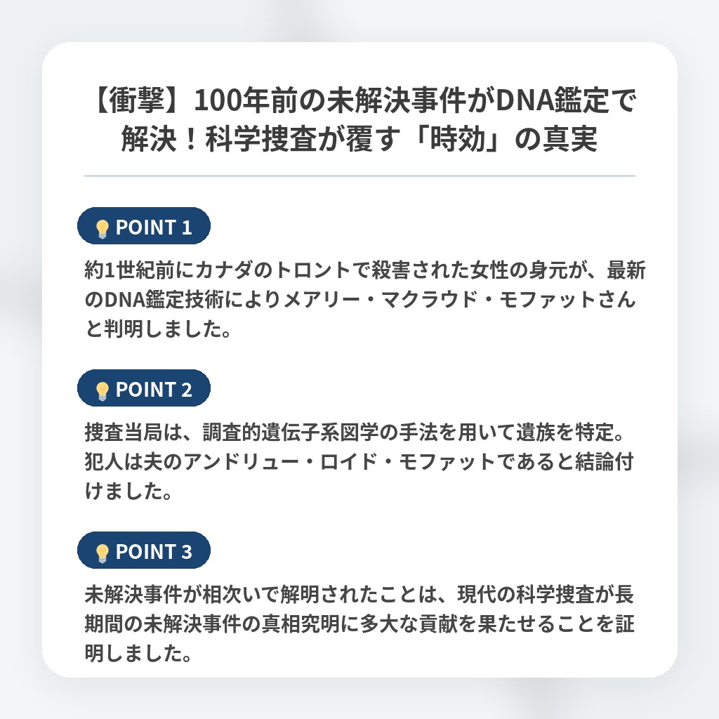 【衝撃】100年前の未解決事件がDNA鑑定で解決！科学捜査が覆す「時効」の真実の注目ポイントまとめ